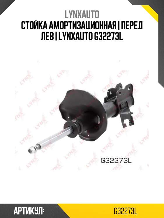 Стойка амортизационная | перед лев | lynxauto g32273l