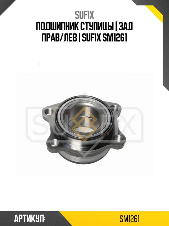 Подшипник ступицы | зад прав/лев | sufix sm1261