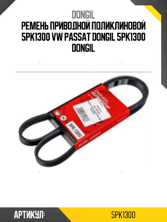 Ремень приводной поликлиновой 5pk1300 vw passat dongil 5pk1300 dongil