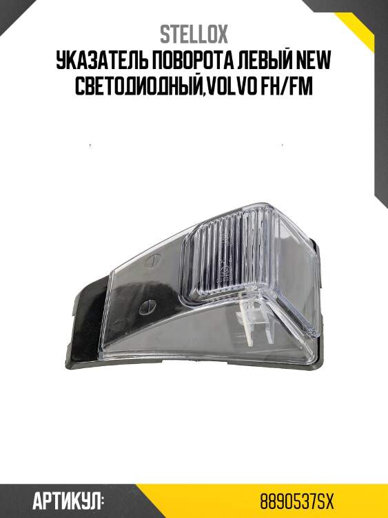 Указатель поворота левый NEW светодиодный,Volvo FH/FM