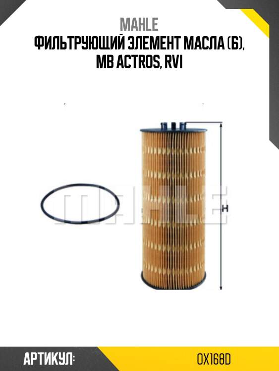 Фильтрующий элемент масла (б), mb actros, rvi