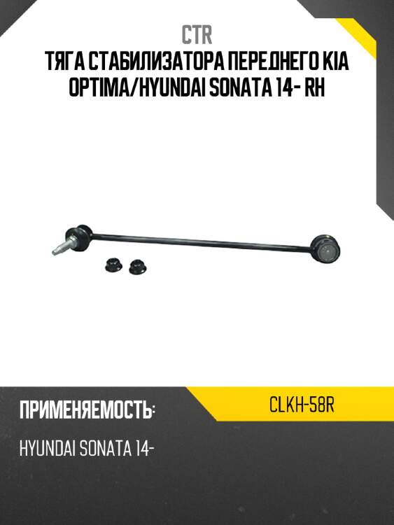 Тяга стабилизатора переднего KIA OPTIMA CTR CLKH-58R