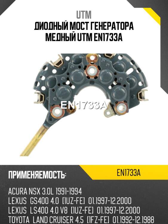 Диодный мост генератора медный utm en1733a