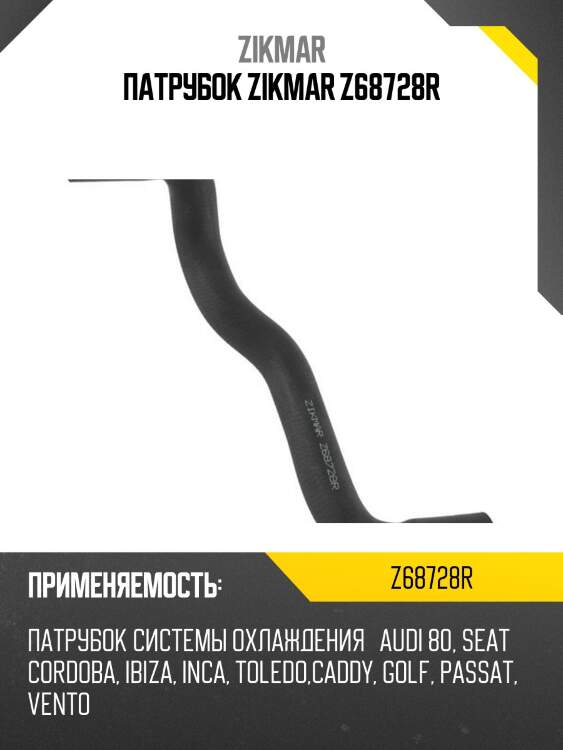 Патрубок zikmar z68728r