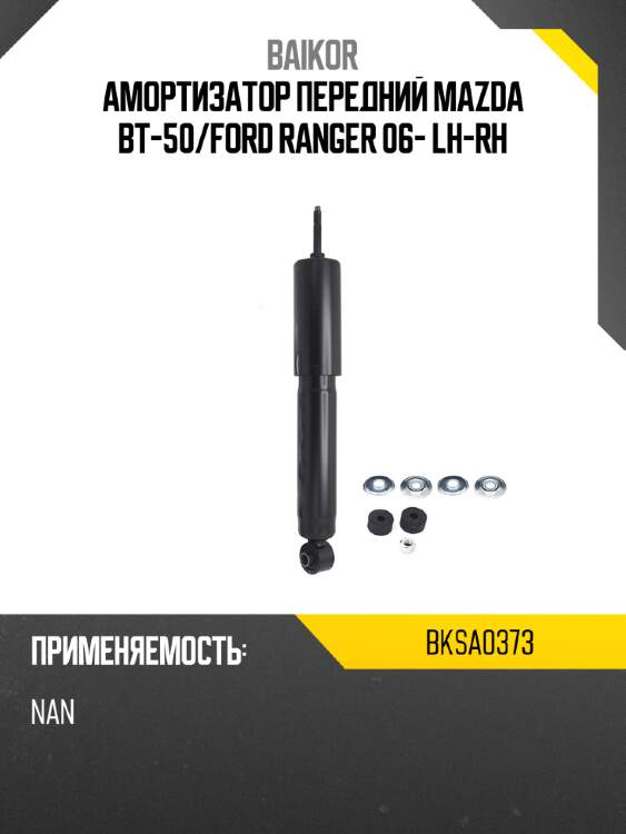 Амортизатор передний mazda bt-50 baikor bksa0373
