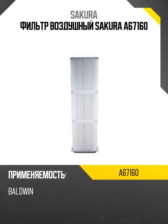 Фильтр воздушный sakura a67160