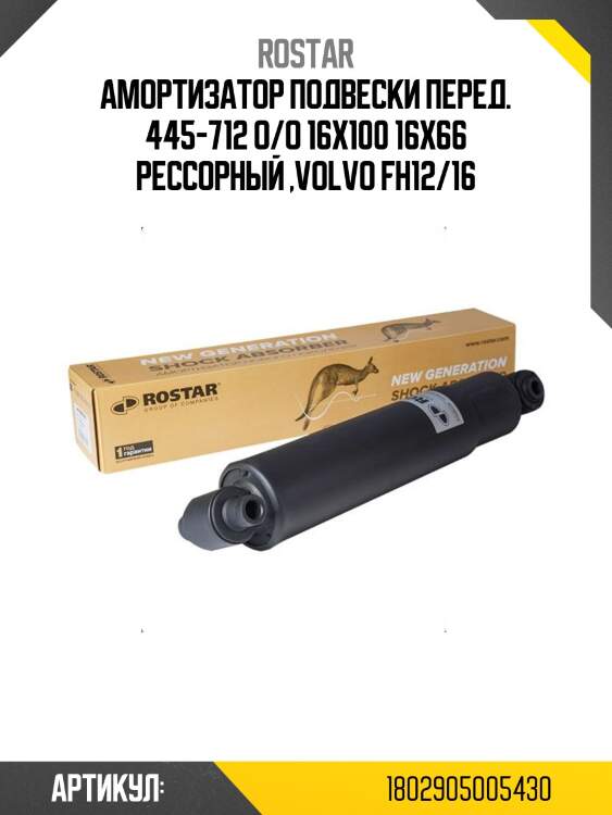Амортизатор подвески! перед. 445-712 o/o 16x100 16x66 рессорный \volvo fh12/16
