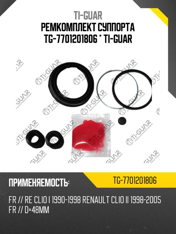 Ремкомплект суппорта tg-7701201806 * ti-guar