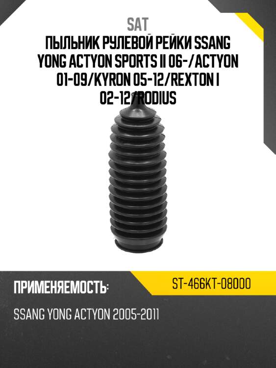 Пыльник рулевой рейки ssang yong actyon sports ii 06- sat st-466kt-08000