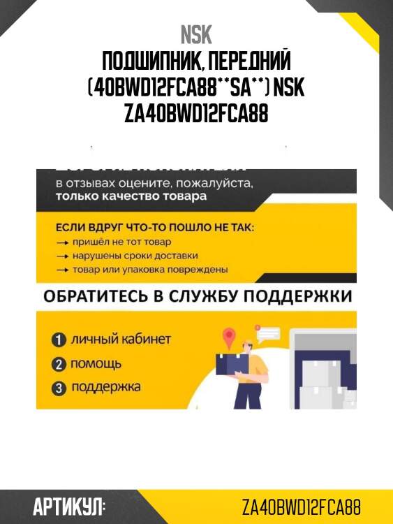 Подшипник, передний (40bwd12fca88**sa**) nsk za40bwd12fca88