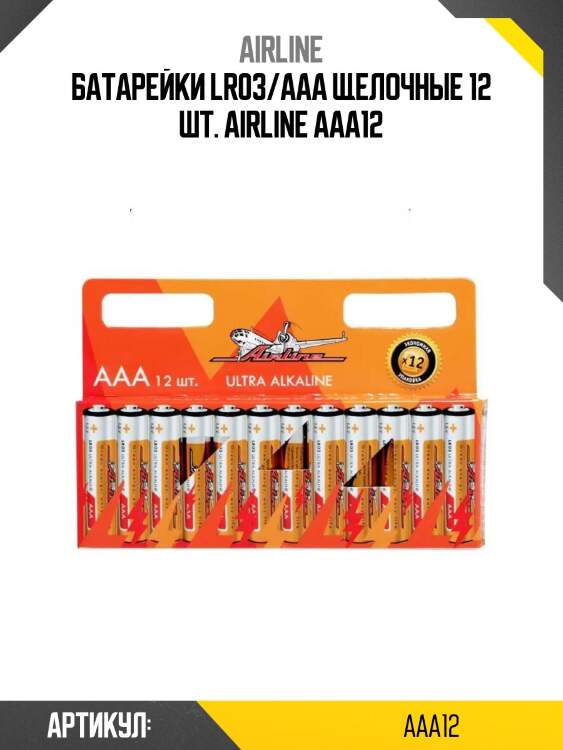 Батарейки lr03/aaa щелочные 12 шт. airline aaa12