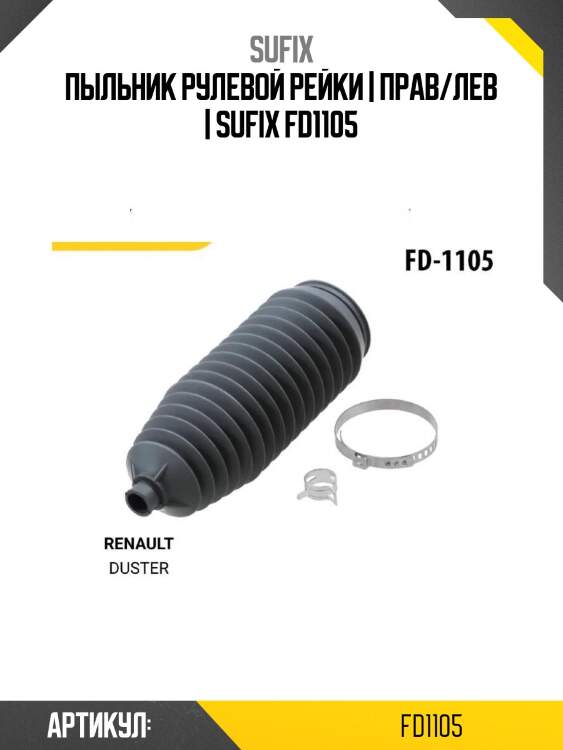 Пыльник рулевой рейки | прав/лев | sufix fd1105