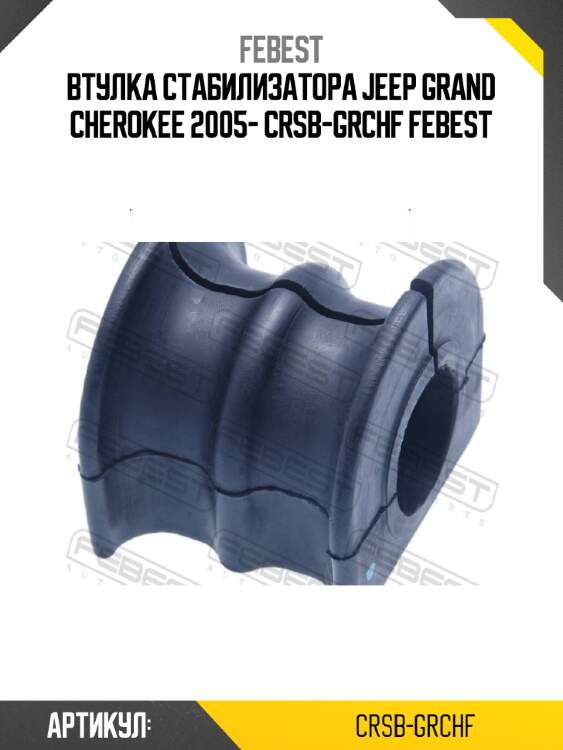Втулка стабилизатора jeep grand cherokee 2005- crsb-grchf febest
