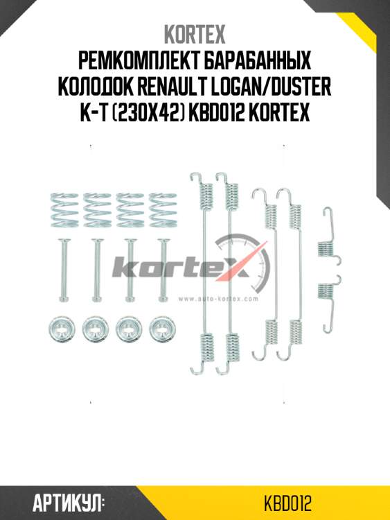 Ремкомплект барабанных колодок renault logan/duster к-т (230x42) kbd012 kortex
