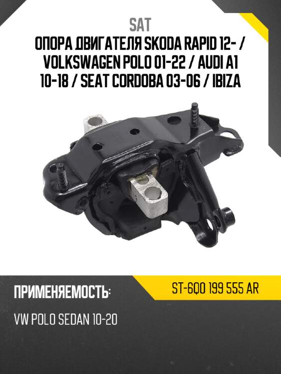 Опора двигателя skoda rapid 12-  sat st-6q0 199 555 ar