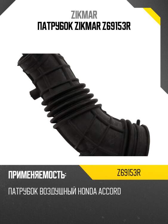 Патрубок zikmar z69153r