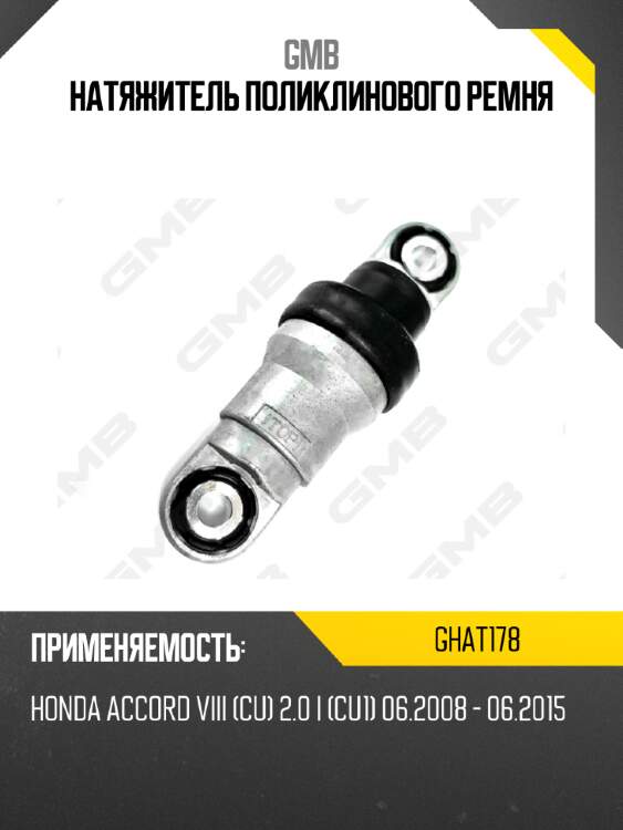 Натяжитель поликлинового ремня gmb ghat178