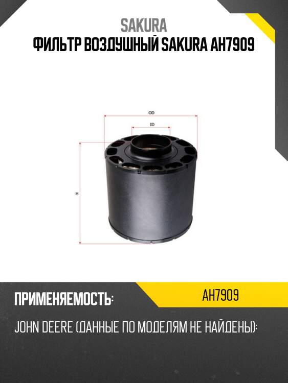 Фильтр воздушный sakura ah7909