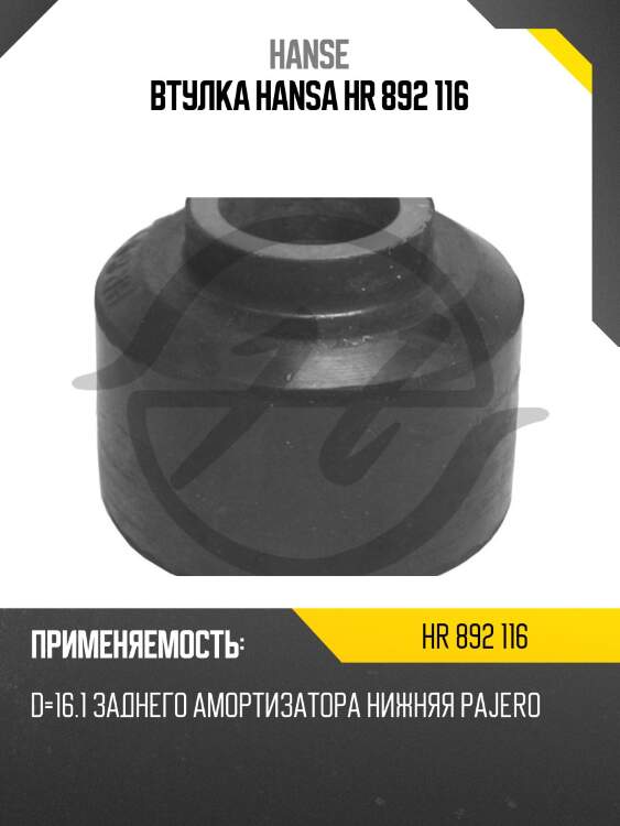 Втулка hansa hr 892 116