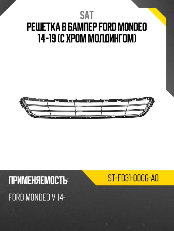 Решетка в бампер ford mondeo 14-19 с хром молдингом sat st-fd31-000g-a0
