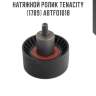 Натяжной ролик tenacity (1789) abtfo1018