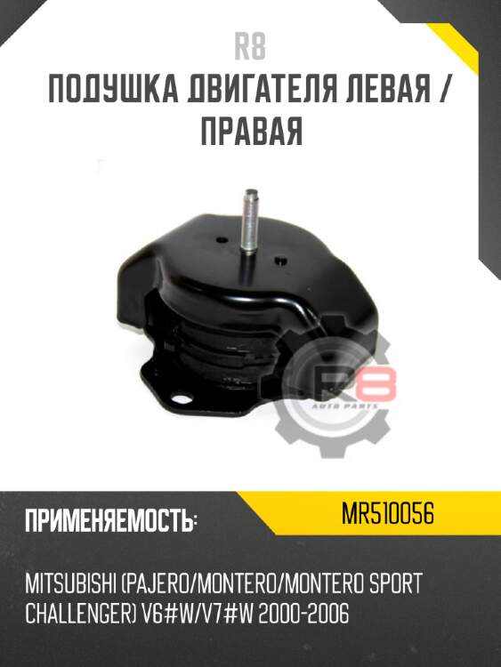 Подушка двигателя левая / правая r8 mr510056