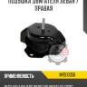 Подушка двигателя левая / правая r8 mr510056