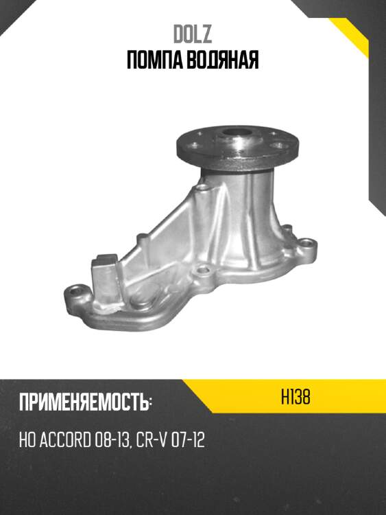 Помпа водяная dolz h138