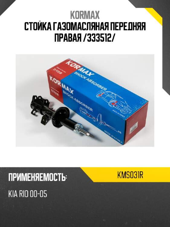 Стойка газомасляная передняя правая /333512/ kormax kms031r
