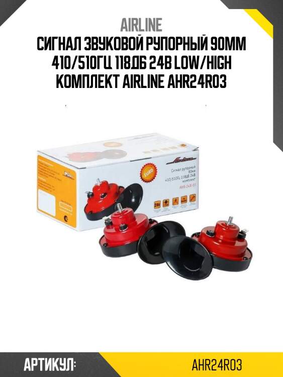 Сигнал звуковой рупорный 90мм 410/510гц 118дб 24в low/high комплект airline ahr24r03