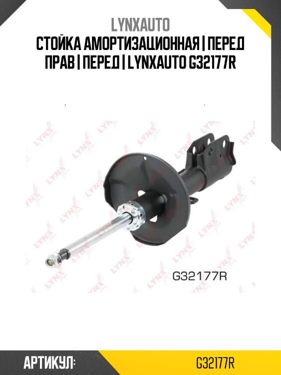 Стойка амортизационная | перед прав | перед | lynxauto g32177r