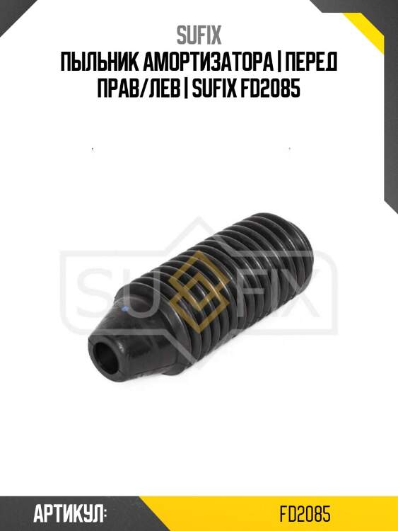 Пыльник амортизатора | перед прав/лев | sufix fd2085