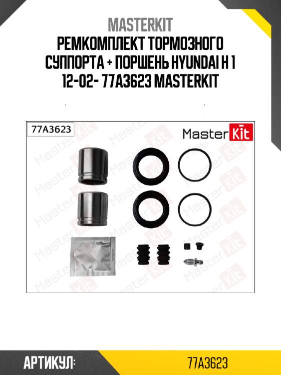 Ремкомплект тормозного суппорта + поршень hyundai h 1 12-02- 77a3623 masterkit