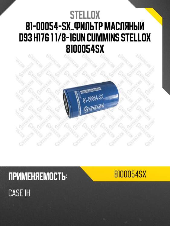 Фильтр масляный  d93 h176 1 1/8-16un ,cummins