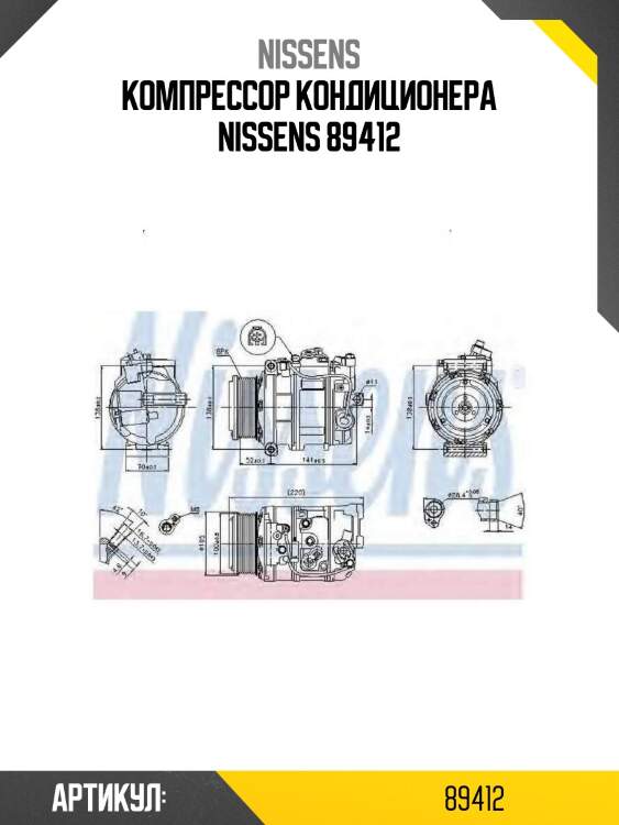 Компрессор кондиционера nissens 89412