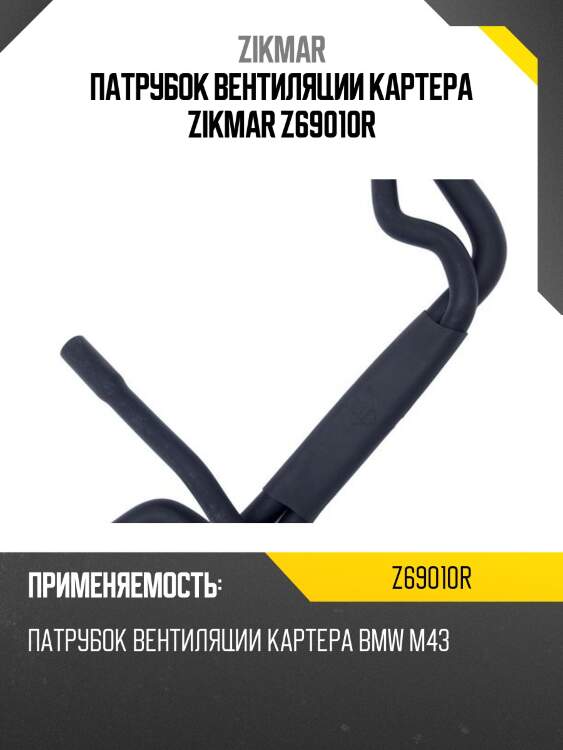 Патрубок вентиляции картера zikmar z69010r