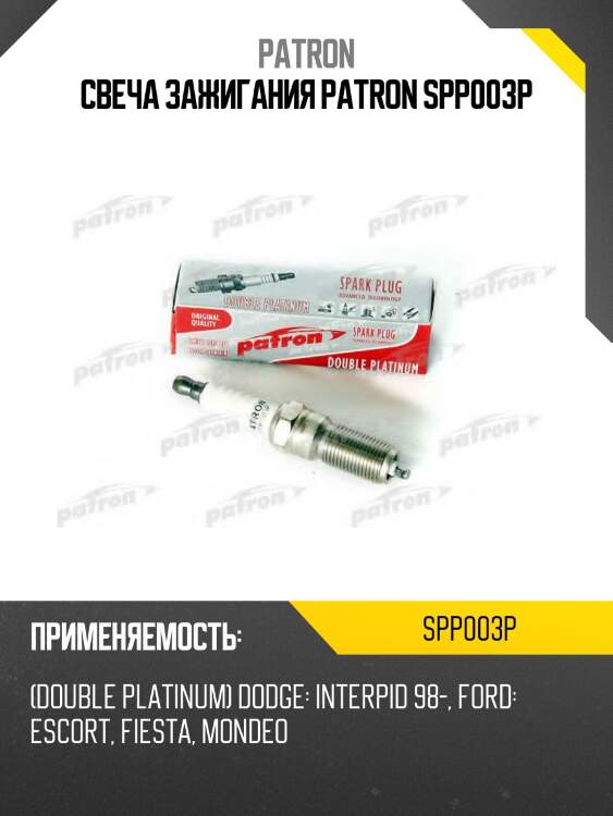 Свеча зажигания patron spp003p