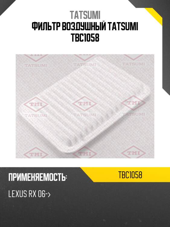 Фильтр воздушный tatsumi tbc1058
