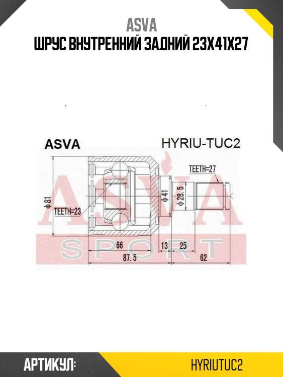 Шрус внутренний задний 23x41x27