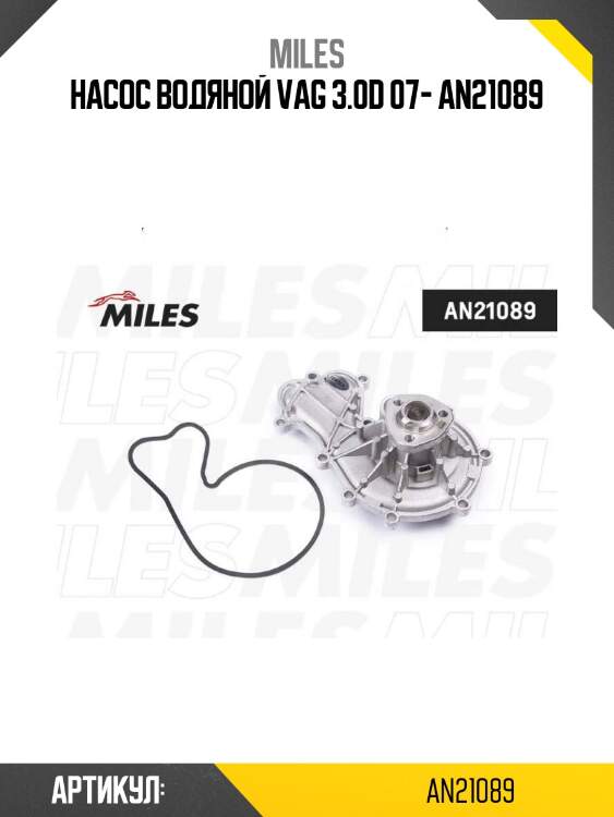 Насос водяной vag 3.0d 07- an21089