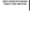 Опора глушителя резиновая tenacity (2896) awsto1450