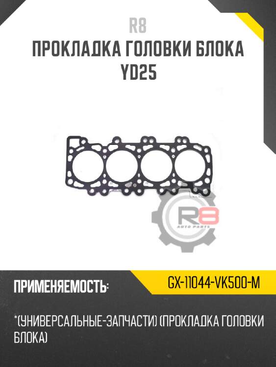 Прокладка головки блока yd25 r8 gx-11044-vk500-m