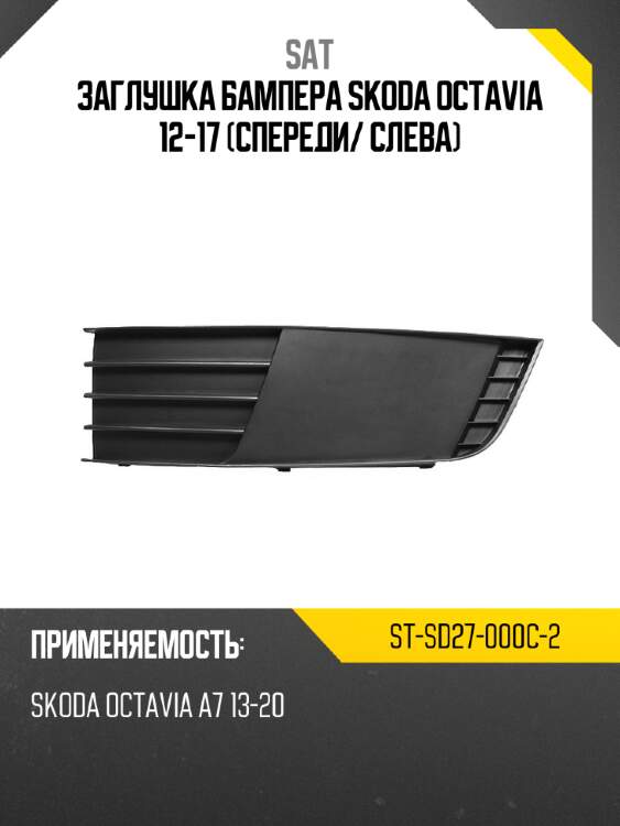Заглушка бампера skoda octavia 12-17 спереди sat st-sd27-000c-2