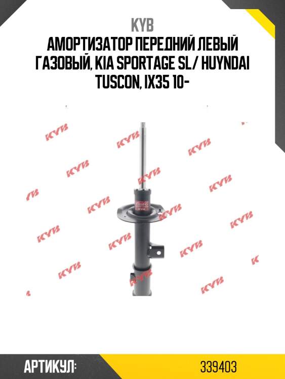 Стойка амортизационная - excel-g | перед лев | kyb 339403