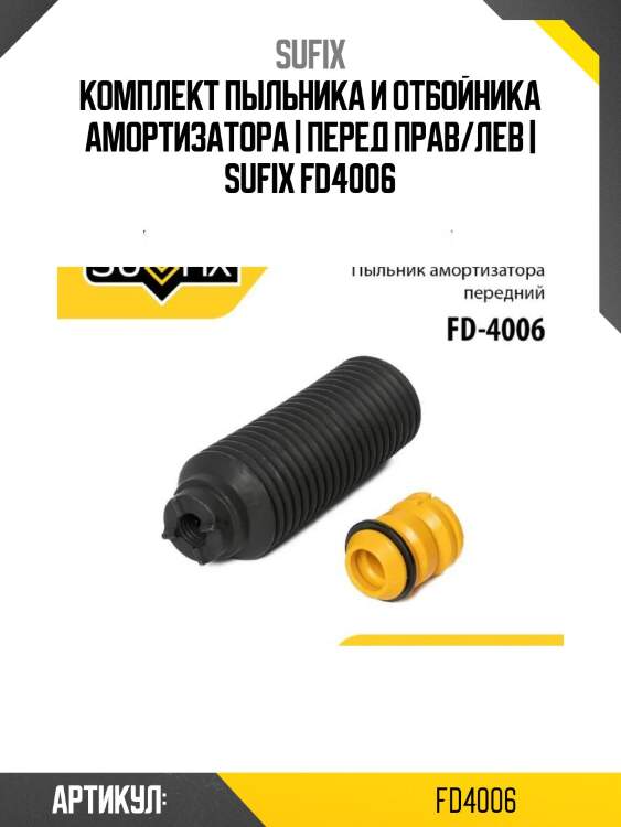 Комплект пыльника и отбойника амортизатора | перед прав/лев | sufix fd4006