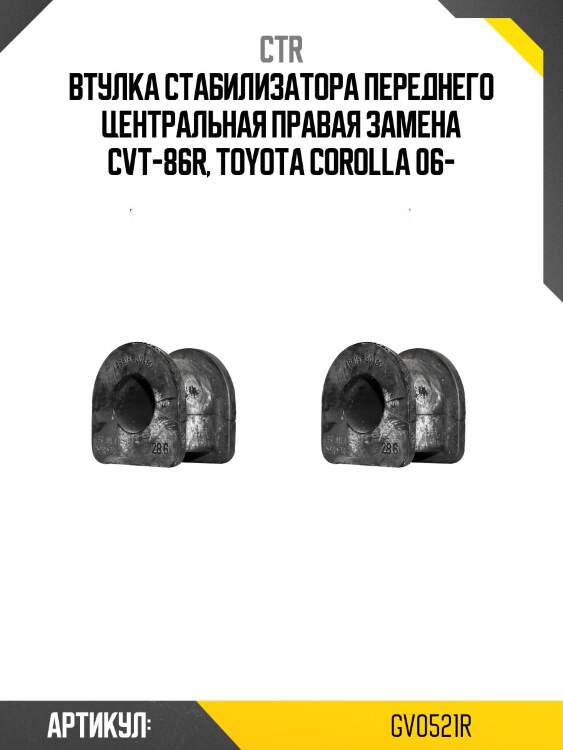 Втулка стабилизатора переднего центральная правая_ toyota corolla 06 (старый арт. cvt-86r) gv0521r ctr