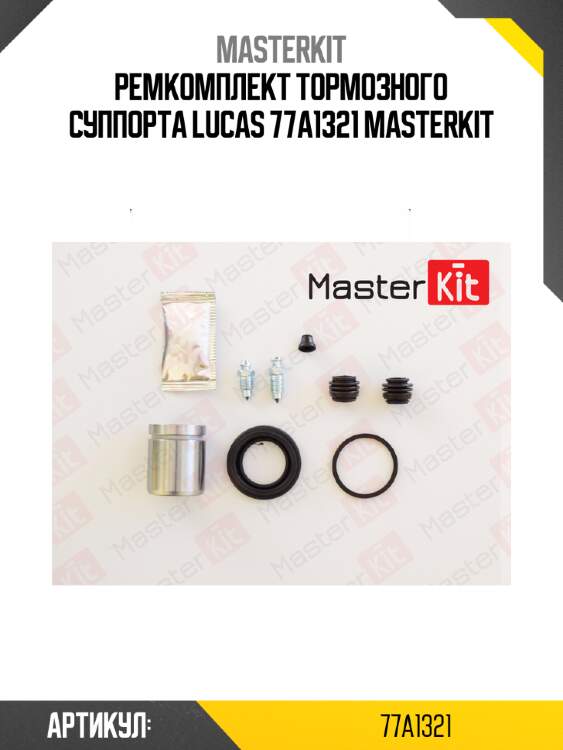 Ремкомплект тормозного суппорта lucas 77a1321 masterkit