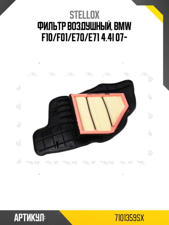 Фильтр воздушный, bmw f10/f01/e70/e71 4.4i 07-