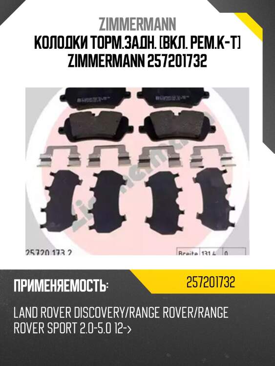 Колодки дисковые задн. 131x58x17 , land rover range rover/range rover sport 5.0/3.0td/4