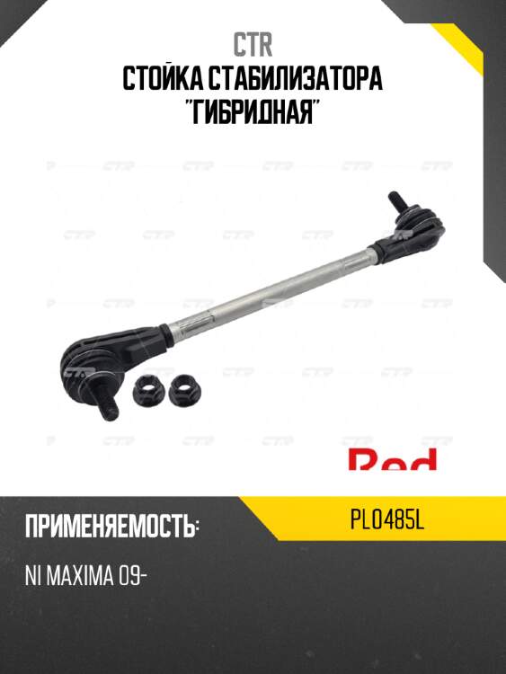 Стойка стабилизатора "гибридная" ctr pl0485l